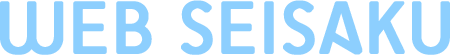 web seisaku