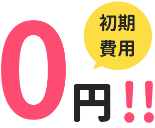初期費用0円