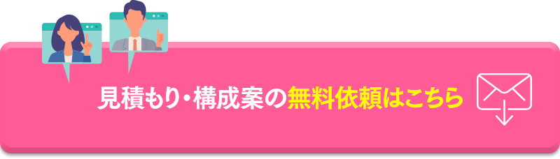 見積もり・構成案の無料依頼はこちら