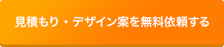 見積もり・デザイン案を無料依頼する