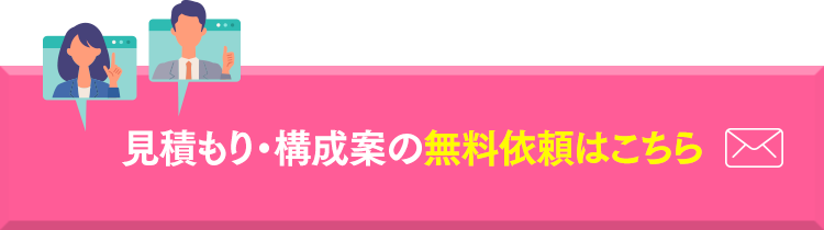 見積もり・構成案の無料依頼はこちら