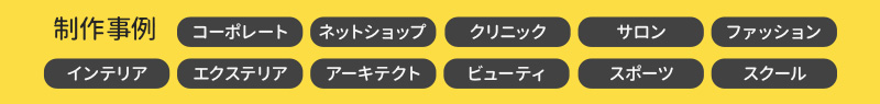 制作事例